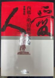 西郷と明治維新革命