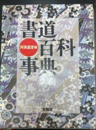 書道百科事典