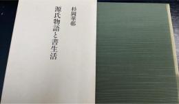 源氏物語と書生活