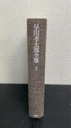 早川孝太郎全集　第2巻 (民俗芸能)