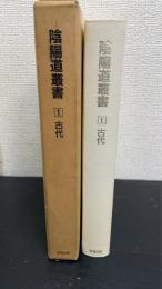 陰陽道叢書　1 (古代)