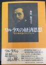 ワルラスの経済思想 : 一般均衡理論の社会ヴィジョン