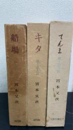 大阪風土記　第1.2.3集　計3冊　＜船場・キタ・てんま＞