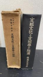 支那文化と支那学の起源 : 支那思想のフランス西漸