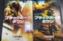 ブラックホーク・ダウン : アメリカ最強特殊部隊の戦闘記録　上下巻　計2冊...