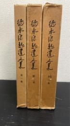 徳永康起遺文集　全３巻揃