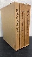 徳永康起遺文集　全３巻揃