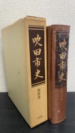 吹田市史　第4巻 (史料編 1)