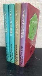 イギリス文学評論　全４巻揃