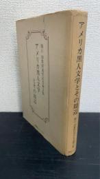 アメリカ黒人文学とその周辺 : 関口功教授退任記念論文集