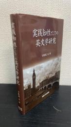 実践知性としての英文学研究