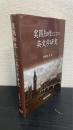 実践知性としての英文学研究