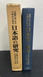 日本語の研究 : 宮地裕・敦子先生古稀記念論集