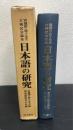 日本語の研究 : 宮地裕・敦子先生古稀記念論集