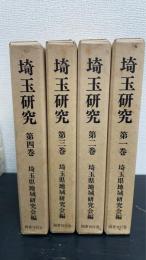 埼玉研究　全4巻揃　復刻