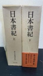 日本書紀　上下巻　計2冊