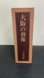 大阪の群像
