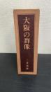大阪の群像