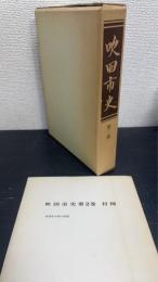 吹田市史　第2巻