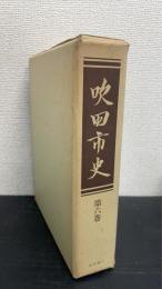 吹田市史　第6巻 (史料編 3)