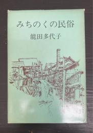 みちのくの民俗 : 南部・五戸の話