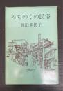 みちのくの民俗 : 南部・五戸の話