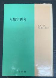 人類学再考