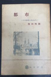 都市 : その根底にあるもの