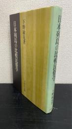 日本列島の比較民俗学