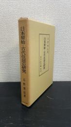 日本原始・古代住居の研究　＜謹呈署名＞