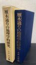雁木通りの地理学的研究