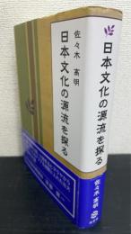 日本文化の源流を探る = The Origins of Japanese Ethnic Culture