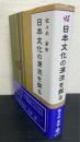 日本文化の源流を探る = The Origins of Japanese Ethnic Culture