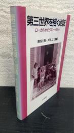 第三世界を描く地誌 : ローカルからグローバルへ