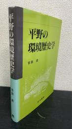 平野の環境歴史学　＜謹呈署名＞
