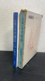木曜島 : 長編小説　＜初版＞