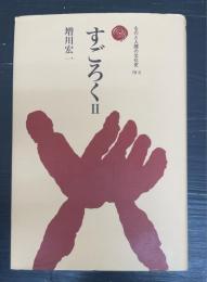 すごろく　2　＜ものと人間の文化史　79-Ⅱ＞