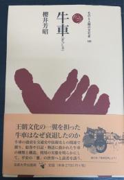 牛車　＜ものと人間の文化史　160＞
