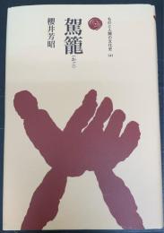 駕籠　＜ものと人間の文化史　141＞