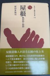 屋根 : 檜皮葺と柿葺　＜ものと人間の文化史　112＞