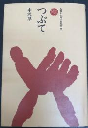 つぶて　＜ものと人間の文化史　44＞