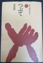 つぶて　＜ものと人間の文化史　44＞