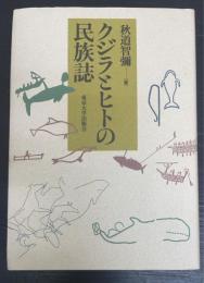 クジラとヒトの民族誌　