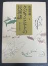 クジラとヒトの民族誌　