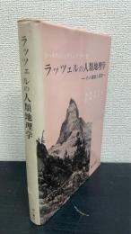 ラッツェルの人類地理学 : その課題と思想
