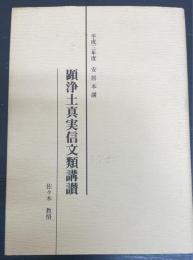 顕浄土真実信文類講讃