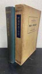 阿弥陀仏の研究　＜増訂改版＞