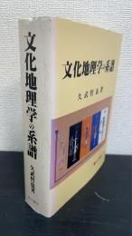 文化地理学の系譜