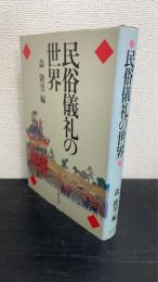 民俗儀礼の世界