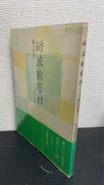 砺波散居村 : 緑の知恵